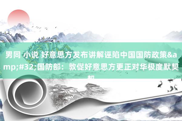 男同 小说 好意思方发布讲解诬陷中国国防政策&#32;国防部：敦促好意思方更正对华极度默契