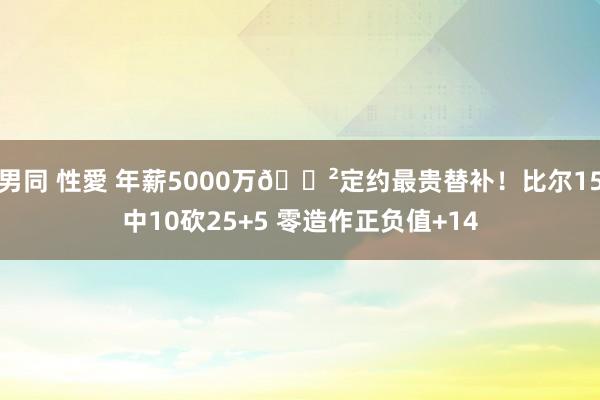 男同 性愛 年薪5000万💲定约最贵替补！比尔15中10砍25+5 零造作正负值+14