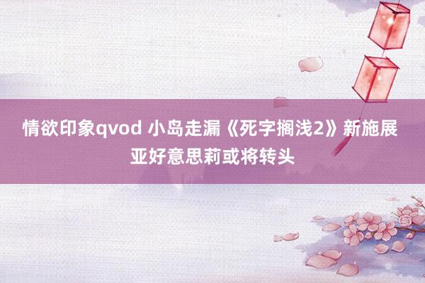 情欲印象qvod 小岛走漏《死字搁浅2》新施展 亚好意思莉或将转头